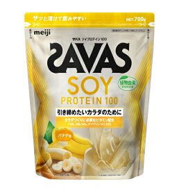 【エントリーで最大2万ポイント当たる｜1/20まで】 meiji｜明治 ザバス ソイプロテイン100【700g】 バナナ味【パッケージデザインの変更等による返品・交換不可】