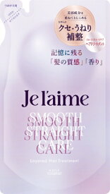 KOSE COSMEPORT｜コーセーコスメポート Je l’aime（ジュレーム）　レイヤード　ヘアトリートメント　（スムース ストレートケア）詰替　340ml