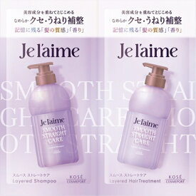 KOSE COSMEPORT｜コーセーコスメポート Je l’aime（ジュレーム）　レイヤード　シャンプー　＆　ヘアトリートメント　トライアルセット　（スムース ストレートケア）10ml＋10ml