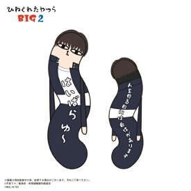 【2025年11月】 マックスリミテッド｜MAX LIMITED 呪術廻戦 ひねくれたやつらBIG2 E：灰原雄【発売日以降のお届け】 【代金引換配送不可】