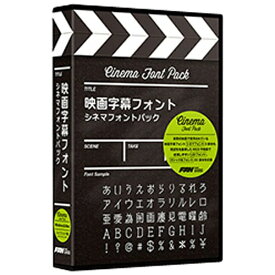 ポータルアンドクリエイティブ｜portal and creative 〔Win・Mac版〕 映画字幕フォント シネマフォントパック