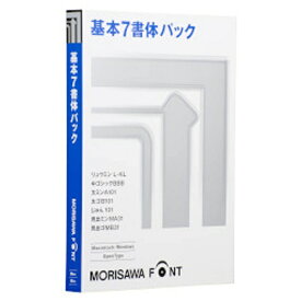 モリサワ｜MORISAWA 〔Win・Mac版／ライセンス〕 MORISAWA Font　OpenType 基本7書体パック ≪M019476≫[MORISAWAFONTOPENTY]