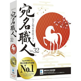 ソースネクスト｜SOURCENEXT 宛名職人 Ver.32 [Mac用]