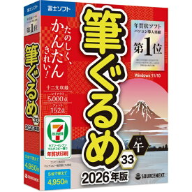 ソースネクスト｜SOURCENEXT 筆ぐるめ 33 2026年版 [Windows用]