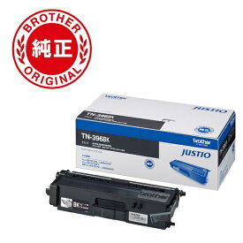 brother｜ブラザー TN-396BK 【ブラザー純正】トナーカートリッジブラック(大容量)　TN-396BK　対応型番：HL-L8350CDW、HL-L8250CDN、MFC-L8650CDW　他 ブラック[TN396BK]【rb_ton】