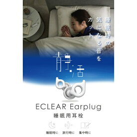 ELECOM｜エレコム 耳栓 睡眠用 遮音性 薄型 横向き寝 快眠 いびき対策 快適フィット 水洗い可 4サイズチップ 収納ケース付 エクリア ホワイト HCSL-EP01WH