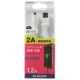 エレコム｜ELECOM ［micro USB］USBケーブル 充電・転送 2A （1.2m・ホワイト）MPA-AMB2U12WH[MPAAMB2U12WH]