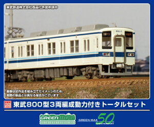 【2026年2月】 グリーンマックス|GREEN MAX 東武800型 3両編成動力付きトータルセット【発売日以降のお届け】
