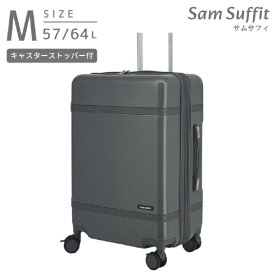 Sam Suffit｜サムサフィ ストッパー付スーツケース 無料預け入れ Mサイズ 静音キャスター ダークグレー SS-0902-57 [TSAロック搭載]