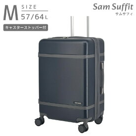 Sam Suffit｜サムサフィ ストッパー付スーツケース 無料預け入れ Mサイズ 静音キャスター ネイビー SS-0902-57 [TSAロック搭載]