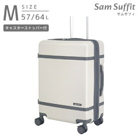 Sam Suffit｜サムサフィ ストッパー付スーツケース 無料預け入れ Mサイズ 静音キャスター アイボリー SS-0902-57 [TSAロック搭載]