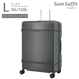 Sam Suffit｜サムサフィ ストッパー付スーツケース 無料預け入れ Lサイズ 静音キャスター ダークグレー SS-0902-68 [TSAロック搭載]