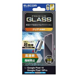 ELECOM｜エレコム Google Pixel 10 / 10 Pro ガラスフィルム 画面内指紋認証対応 高透明 強化ガラス 表面硬度10H 指紋防止 気泡防止 飛散防止 簡単貼リ付ケツール付 PM-P252FLGGT