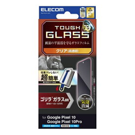 ELECOM｜エレコム Google Pixel 10 / 10 Pro ガラスフィルム 画面内指紋認証対応 高透明 強化ガラス Gorilla(R) 薄型 表面硬度10H 指紋防止 気泡防止 飛散防止 簡単貼リ付ケツール付 PM-P252FLGOT