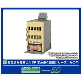 グリーンマックス｜GREEN MAX 着色済み 商業ビル 3Fまんぷく街道/かつや