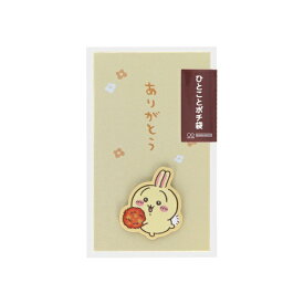 サンスター文具｜sun-star 【限定】ひとことポチ袋 ちいかわ うさぎ S2168189 【代金引換配送不可】
