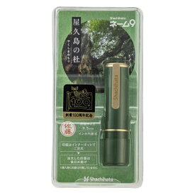 シヤチハタ｜Shachihata ネーム9 100周年記念 メールオーダー式 屋久島の杜 XL-9/CJ2(MO)