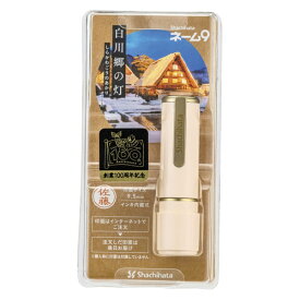 シヤチハタ｜Shachihata ネーム9 100周年記念 メールオーダー式 白川郷の灯 XL-9/CJ4(MO)