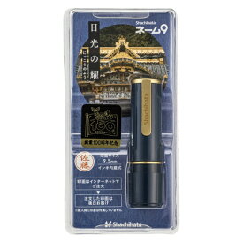 シヤチハタ｜Shachihata ネーム9 100周年記念 メールオーダー式 日光の耀 XL-9/CJ5(MO)