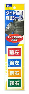 CRETOM|クレトム EA25 タイヤ位置確認シール