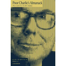 日経BPマーケティング｜Nikkei BP Marketing Poor Charlie’s Almanack チャールズ・T・マンガーの金言