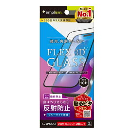 トリニティ｜Trinity iPhone 17 フィルム ［FLEX 3D］ 反射防止 黄色くないブルーライト低減 複合フレームガラス ブラック TR-IP25M2-G3-B3AGBK