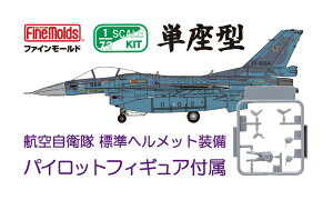 【2026年04月30日発売】 ファインモールド|FineMolds 1/72 航空自衛隊 F-2A 戦闘機(w/ パイロット)【発売日以降のお届け】