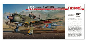 【2026年01月30日発売】 ファインモールド|FineMolds 1/72 帝国陸軍 五式戦闘機(ファストバック)【発売日以降のお届け】