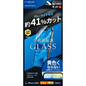 MSソリューションズ｜MS Solutions iPhone 17 Pro フィルム「GLASS PREMIUM FILM Lite」全画面保護オールクリア 高透明ブルーライトカット ＜貼り付けキットLite＞ LN-IP25FGL