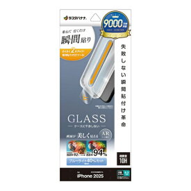 ラスタバナナ｜RastaBanana iPhone 17（6.3インチ）フィルム 貼付革命 ガラス ARコート ブルーライトカット MTK4885IP5A