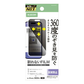 ELECOM｜エレコム iPhone 17 フィルム ノゾキ見防止 衝撃吸収 反射防止 上下左右 クリア PM-A25AFLPF