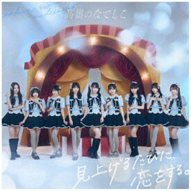 ビクターエンタテインメント｜Victor Entertainment 高嶺のなでしこ/ 見上げるたびに、恋をする。 スペシャル盤【CD】 【代金引換配送不可】
