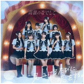 ビクターエンタテインメント｜Victor Entertainment 高嶺のなでしこ/ 見上げるたびに、恋をする。 たかねこ盤【CD】 【代金引換配送不可】