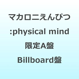 ソニーミュージックマーケティング｜Sony Music Marketing マカロニえんぴつ/ physical mind 初回生産限定盤A(Billboard盤）【CD】 【代金引換配送不可】