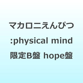 ソニーミュージックマーケティング｜Sony Music Marketing マカロニえんぴつ/ physical mind 初回生産限定盤B(hope盤）【CD】 【代金引換配送不可】