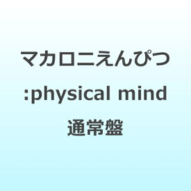 ソニーミュージックマーケティング｜Sony Music Marketing マカロニえんぴつ/ physical mind 通常盤【CD】 【代金引換配送不可】