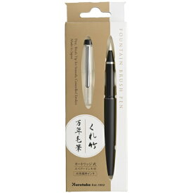 呉竹｜Kuretake 万年毛筆 ブラック DT120-1