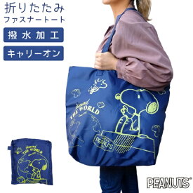 ピーナッツ｜PEANUTS 折りたたみファスナートート Mサイズ 容量20(L) スヌーピー ワールドブルー AD361