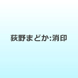 インディーズ 荻野まどか/ 消印【CD】 【代金引換配送不可】