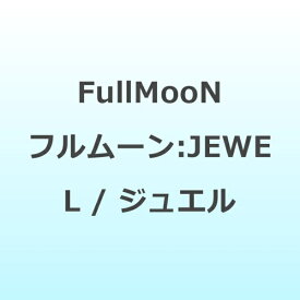 インディーズ FullMooN/ JEWEL【CD】 【代金引換配送不可】
