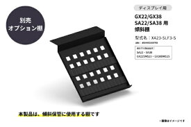 【無料延長保証】 さくら製作所｜SAKURA WORKS GX22/GX38 SA22/SA38用 傾斜棚 SAKURA WORKS XA23-SLF3-S