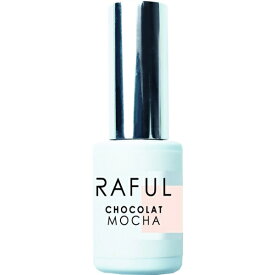 柳瀬｜YANASE ジェルネイル RAFUL モカショコラ ホワイトショコラ ホワイトショコラ RF-C01