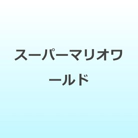 インディーズ スーパーマリオワールド【アナログレコード】 【代金引換配送不可】