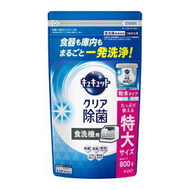 花王｜Kao 食器洗い乾燥機専用　キュキュットクリア除菌　粉末タイプ　つめかえ用　800g キュキュット