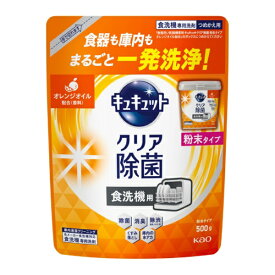 花王｜Kao 食器洗い乾燥機専用　キュキュットクリア除菌　粉末タイプ　オレンジオイル配合　つめかえ用　500g キュキュット