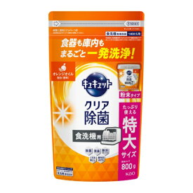花王｜Kao 食器洗い乾燥機専用　キュキュットクリア除菌　粉末タイプ　オレンジオイル配合　つめかえ用　800g キュキュット