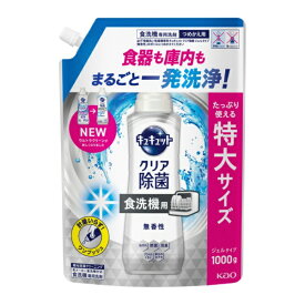 花王｜Kao 食器洗い乾燥機専用　キュキュットクリア除菌　ジェルタイプ　無香性　つめかえ用　1000g キュキュット