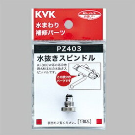 KVK｜ケーブイケー 水抜きスピンドル　水側 PZ403