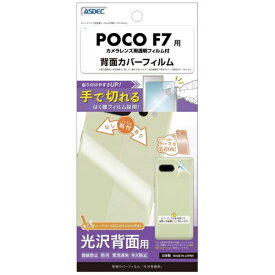 アスデック｜ASDEC POCO F7用背面カバーフィルム 光沢 BF-MIPF7F-Z