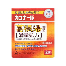 【第2類医薬品】カコナール葛根湯顆粒＜満量処方＞（12包）★セルフメディケーション税制対象商品第一三共ヘルスケア｜DAIICHI SANKYO HEALTHCARE